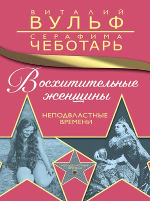 cover image of Восхитительные женщины. Неподвластные времени
